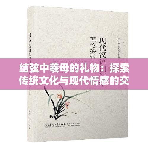 结弦中羲母的礼物：探索传统文化与现代情感的交融之旅