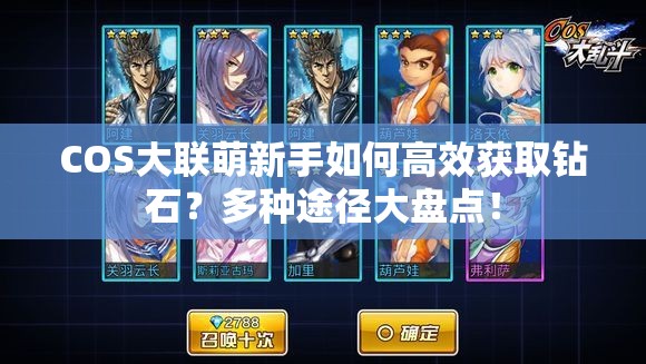 COS大联萌新手如何高效获取钻石？多种途径大盘点！