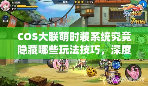 COS大联萌时装系统究竟隐藏哪些玩法技巧，深度解析带你揭秘？