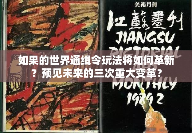 如果的世界通缉令玩法将如何革新？预见未来的三次重大变革？