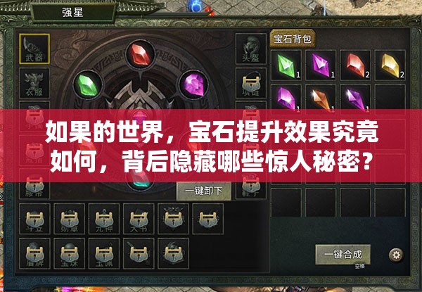 如果的世界，宝石提升效果究竟如何，背后隐藏哪些惊人秘密？