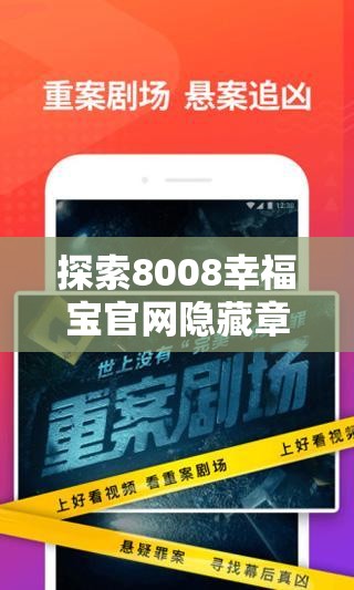 探索8008幸福宝官网隐藏章节：揭秘独家内容与用户专属福利