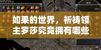 如果的世界，祈祷领主罗莎究竟拥有哪些惊人属性？