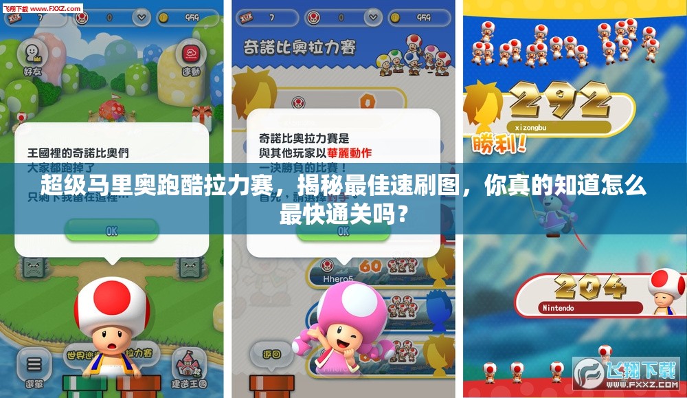 超级马里奥跑酷拉力赛，揭秘最佳速刷图，你真的知道怎么最快通关吗？