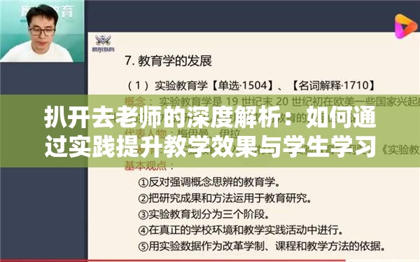 扒开去老师的深度解析：如何通过实践提升教学效果与学生学习体验？