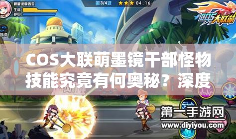 COS大联萌墨镜干部怪物技能究竟有何奥秘？深度解析来袭！