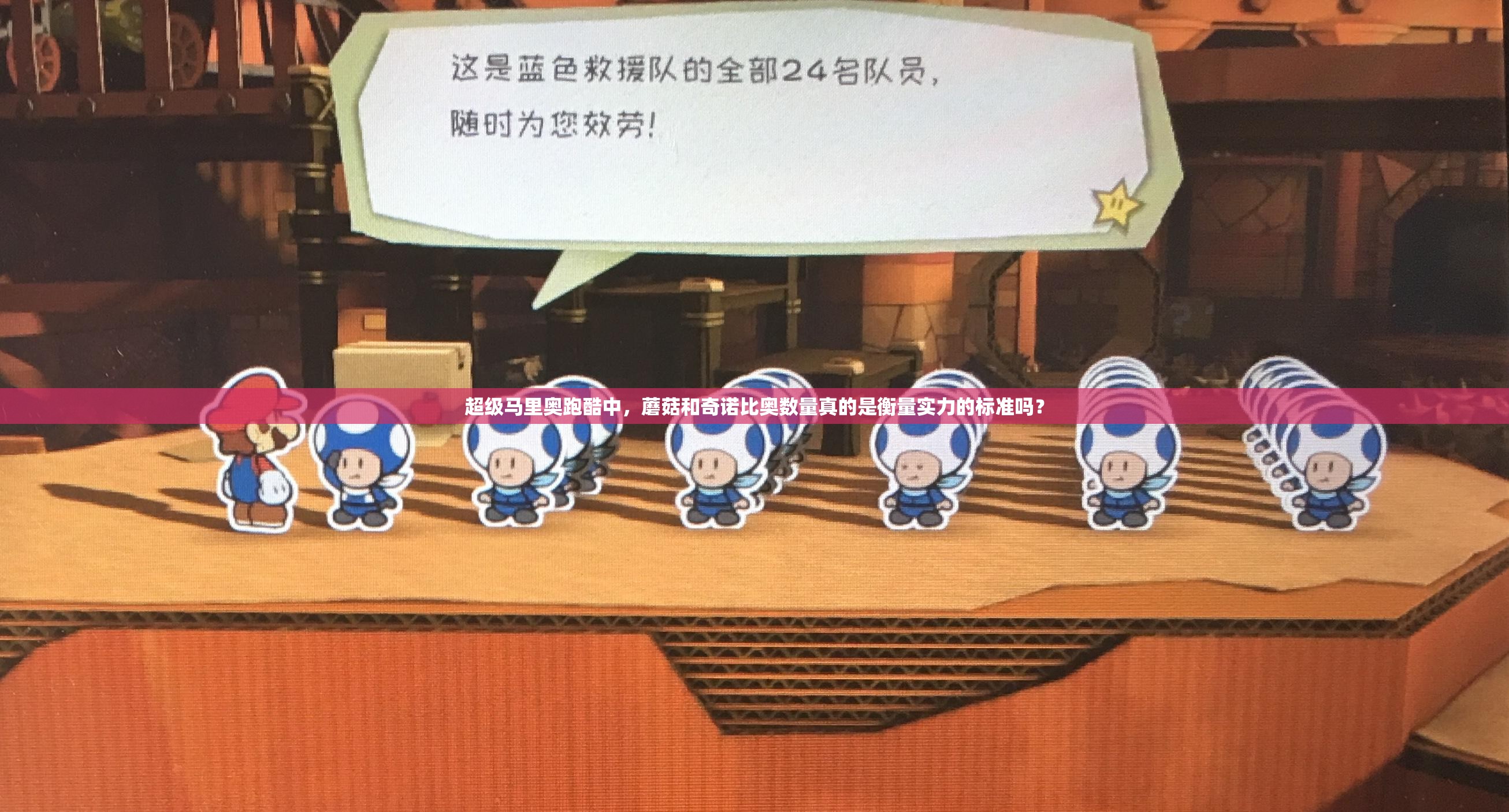 超级马里奥跑酷中，蘑菇和奇诺比奥数量真的是衡量实力的标准吗？
