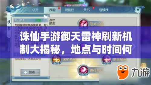 诛仙手游御天雷神刷新机制大揭秘，地点与时间何时出现成悬念？