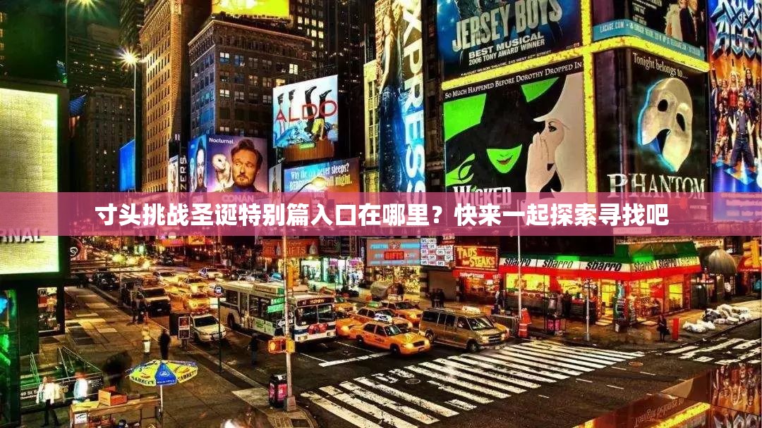 寸头挑战圣诞特别篇入口在哪里？快来一起探索寻找吧
