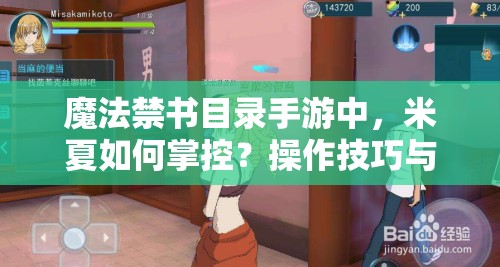 魔法禁书目录手游中，米夏如何掌控？操作技巧与深度玩法大揭秘！