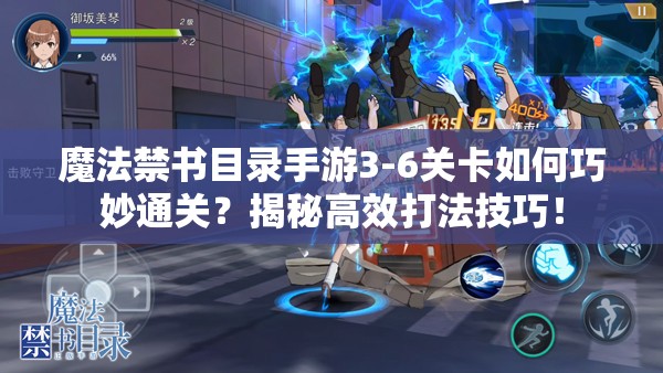 魔法禁书目录手游3-6关卡如何巧妙通关？揭秘高效打法技巧！