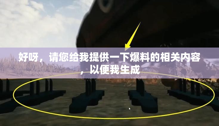 好呀，请您给我提供一下爆料的相关内容，以便我生成