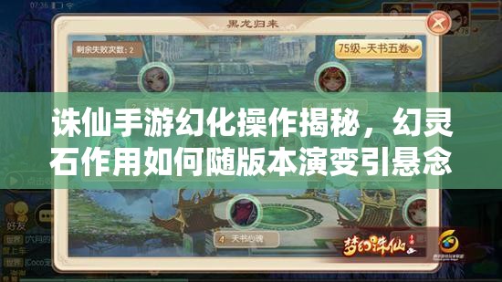 诛仙手游幻化操作揭秘，幻灵石作用如何随版本演变引悬念？