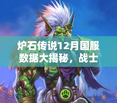 炉石传说12月国服数据大揭秘，战士萨满激战正酣，猎人何去何从？