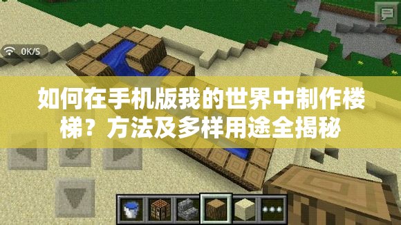 如何在手机版我的世界中制作楼梯？方法及多样用途全揭秘