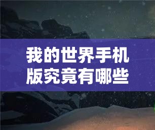 我的世界手机版究竟有哪些神秘游戏模式？玩法介绍大揭秘！
