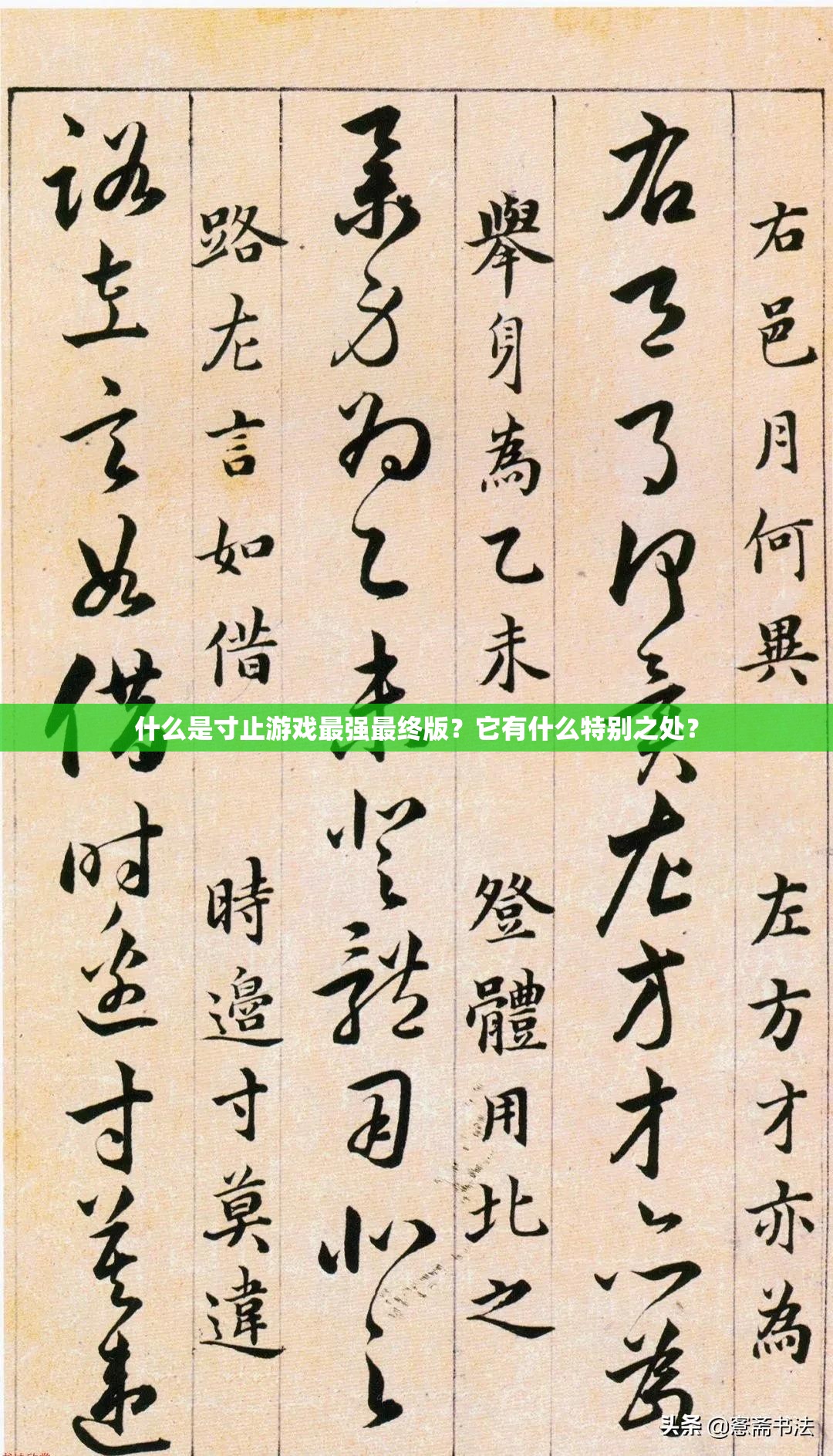 什么是寸止游戏最强最终版？它有什么特别之处？