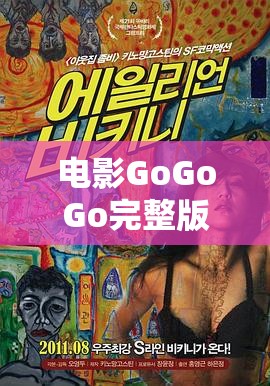 电影GoGoGo完整版：一场惊险刺激的冒险之旅