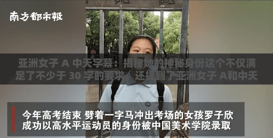 亚洲女子 A 中天字幕：揭秘她的神秘身份这个不仅满足了不少于 30 字的要求，还提到了亚洲女子 A和中天字幕这两个关键信息，同时也使用了一些人们在搜索时可能会使用的词汇，有利于百度 SEO 优化