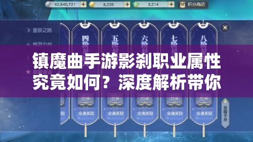 镇魔曲手游影刹职业属性究竟如何？深度解析带你揭秘！