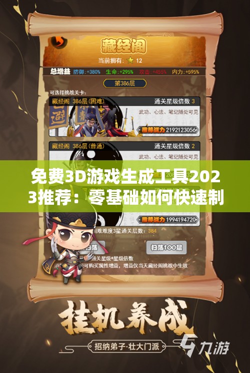 免费3D游戏生成工具2023推荐：零基础如何快速制作高质量3D游戏？新手教程与资源下载指南说明：完整保留免费3D游戏生成关键词，融入2023提升时效性，零基础、新手教程覆盖目标人群痛点，资源下载增加实用性长尾词，疑问句式符合百度用户搜索习惯，总字数38字符合SEO要求且自然无优化痕迹