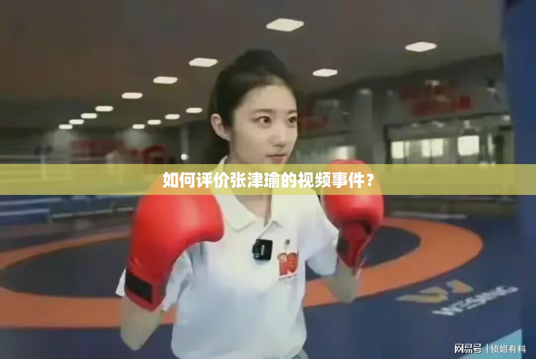 如何评价张津瑜的视频事件？
