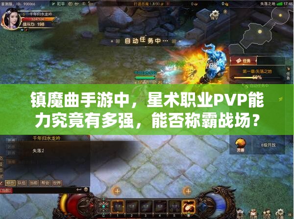 镇魔曲手游中，星术职业PVP能力究竟有多强，能否称霸战场？