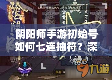 阴阳师手游初始号如何七连抽符？深度揭秘初始号抽符技巧