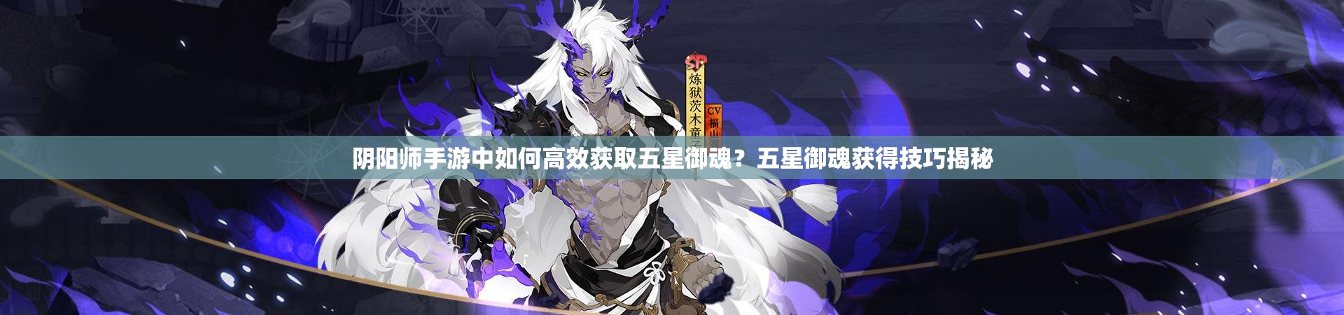 阴阳师手游中如何高效获取五星御魂？五星御魂获得技巧揭秘