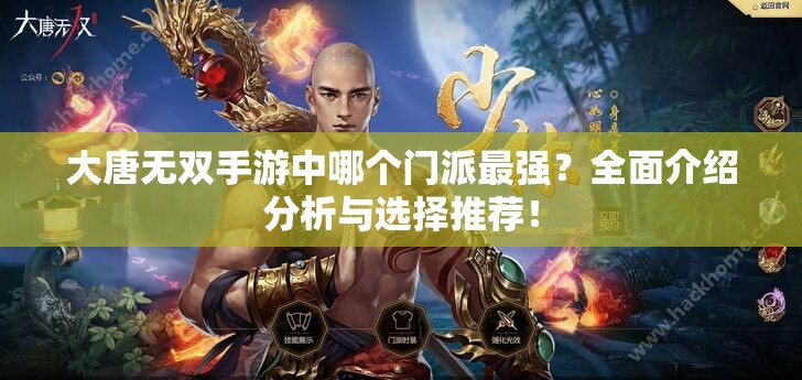 大唐无双手游中哪个门派最强？全面介绍分析与选择推荐！