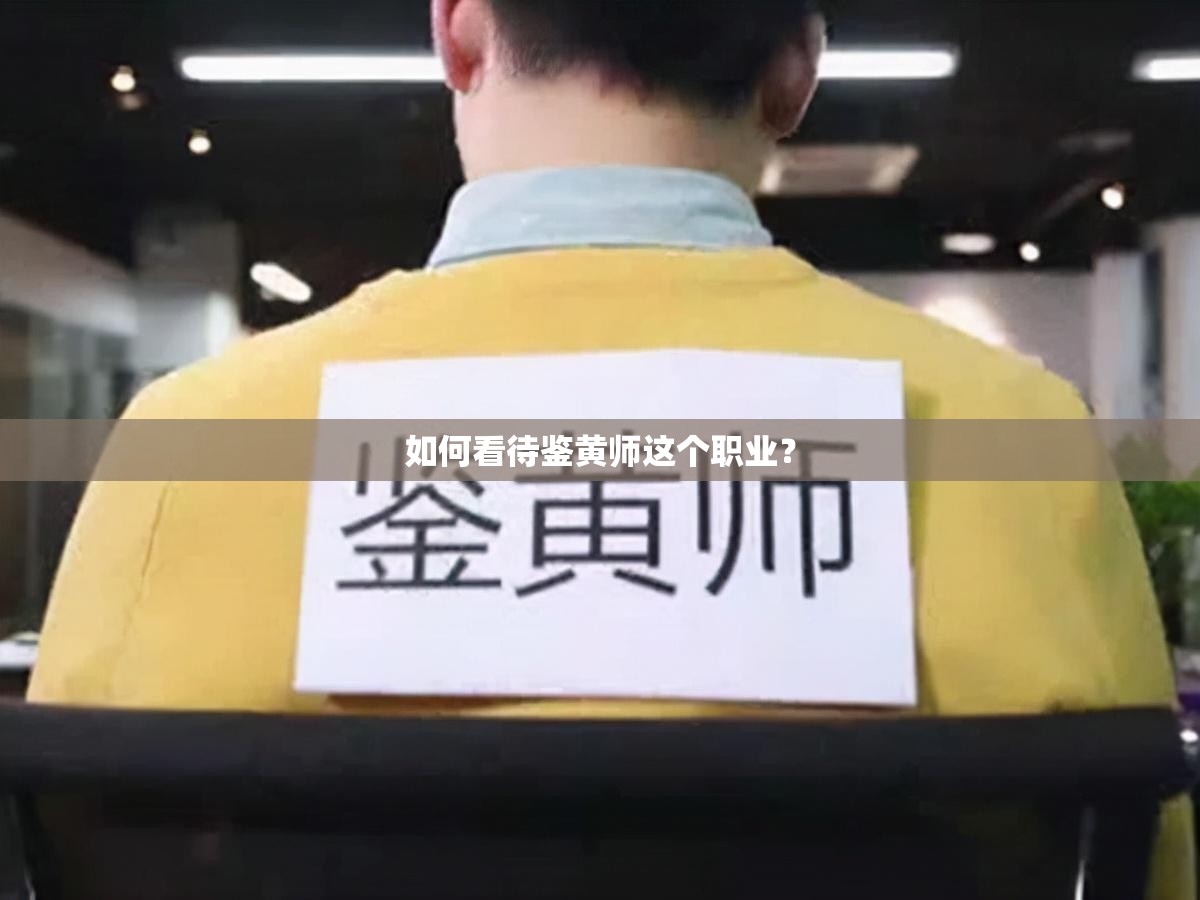 如何看待鉴黄师这个职业？