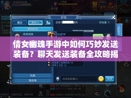 倩女幽魂手游中如何巧妙发送装备？聊天发送装备全攻略揭秘！