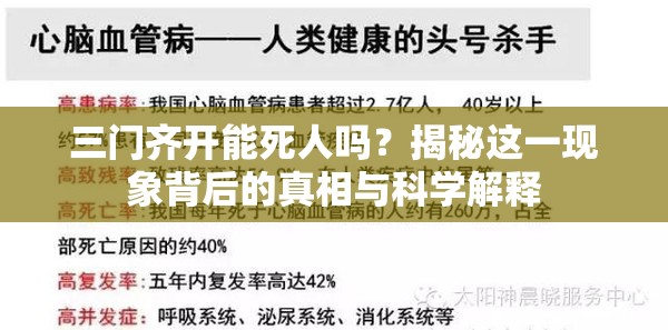 三门齐开能死人吗？揭秘这一现象背后的真相与科学解释
