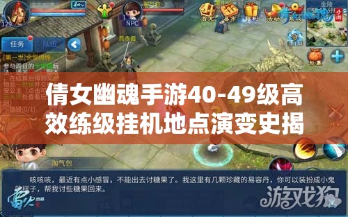 倩女幽魂手游40-49级高效练级挂机地点演变史揭秘？