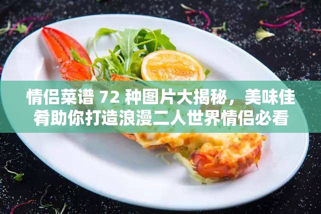 情侣菜谱 72 种图片大揭秘，美味佳肴助你打造浪漫二人世界情侣必看