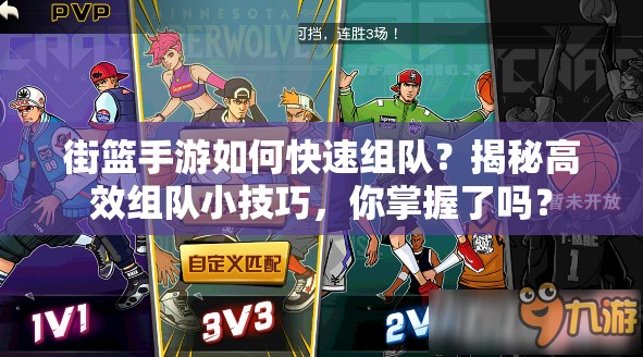 街篮手游如何快速组队？揭秘高效组队小技巧，你掌握了吗？