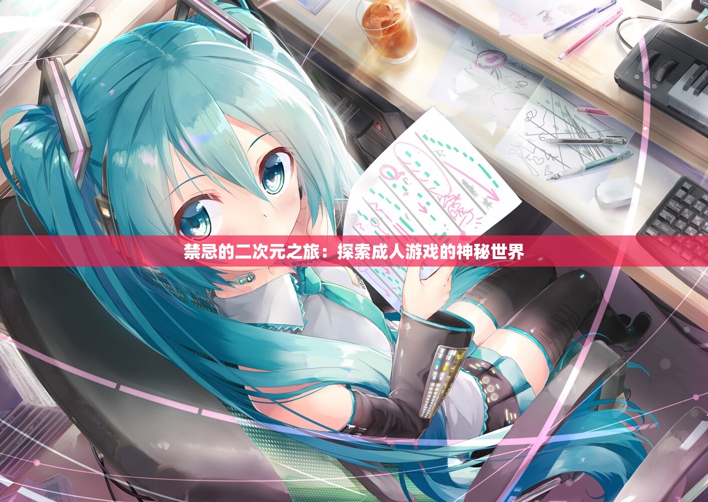 禁忌的二次元之旅：探索成人游戏的神秘世界