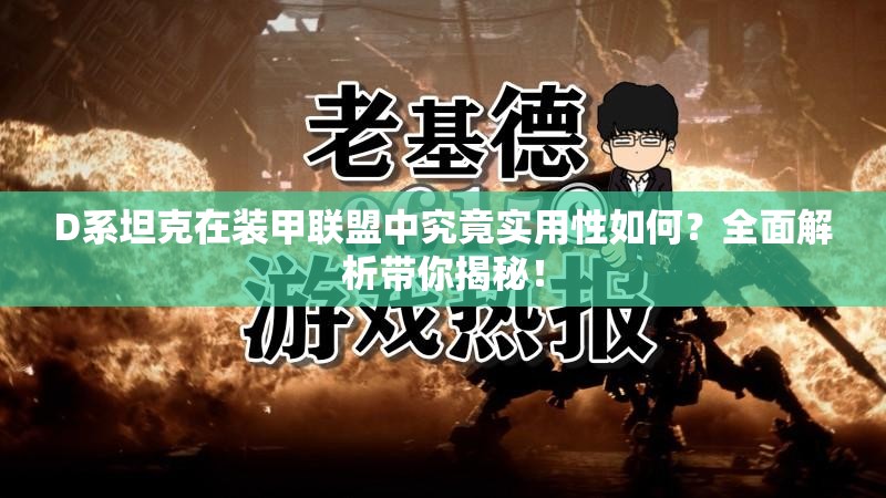 D系坦克在装甲联盟中究竟实用性如何？全面解析带你揭秘！