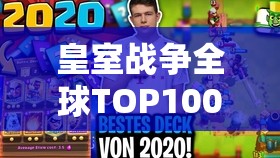 皇室战争全球TOP100数据大揭秘，玩法革命即将到来？