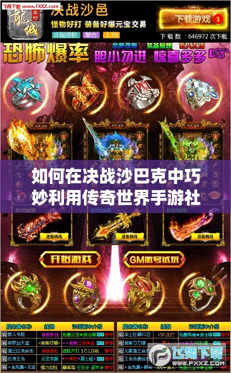 如何在决战沙巴克中巧妙利用传奇世界手游社交系统攻略？