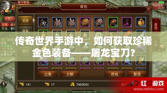 传奇世界手游中，如何获取珍稀金色装备——屠龙宝刀？