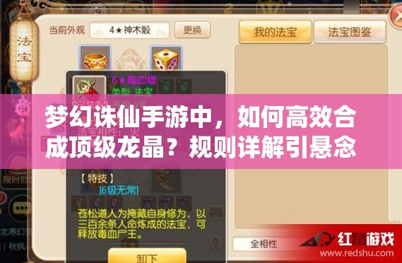 梦幻诛仙手游中，如何高效合成顶级龙晶？规则详解引悬念