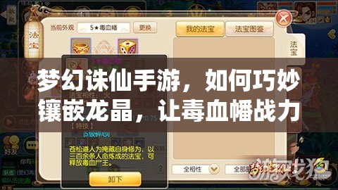 梦幻诛仙手游，如何巧妙镶嵌龙晶，让毒血幡战力飙升？