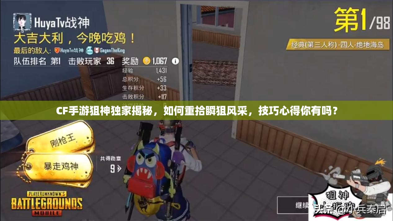 CF手游狙神独家揭秘，如何重拾瞬狙风采，技巧心得你有吗？