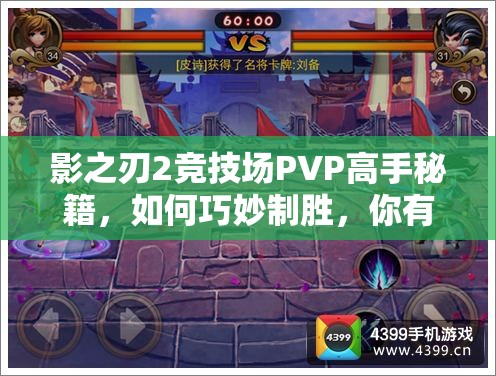 影之刃2竞技场PVP高手秘籍，如何巧妙制胜，你有哪些未知技巧？