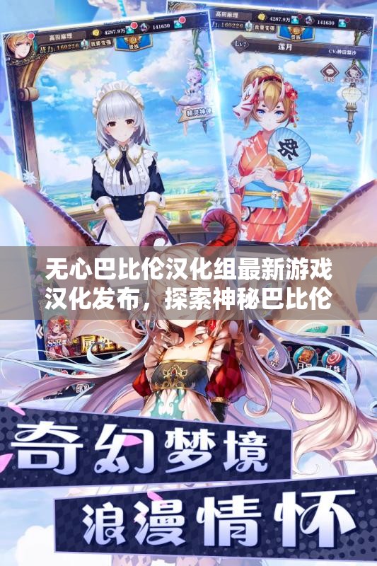 无心巴比伦汉化组最新游戏汉化发布，探索神秘巴比伦世界的精彩冒险之旅