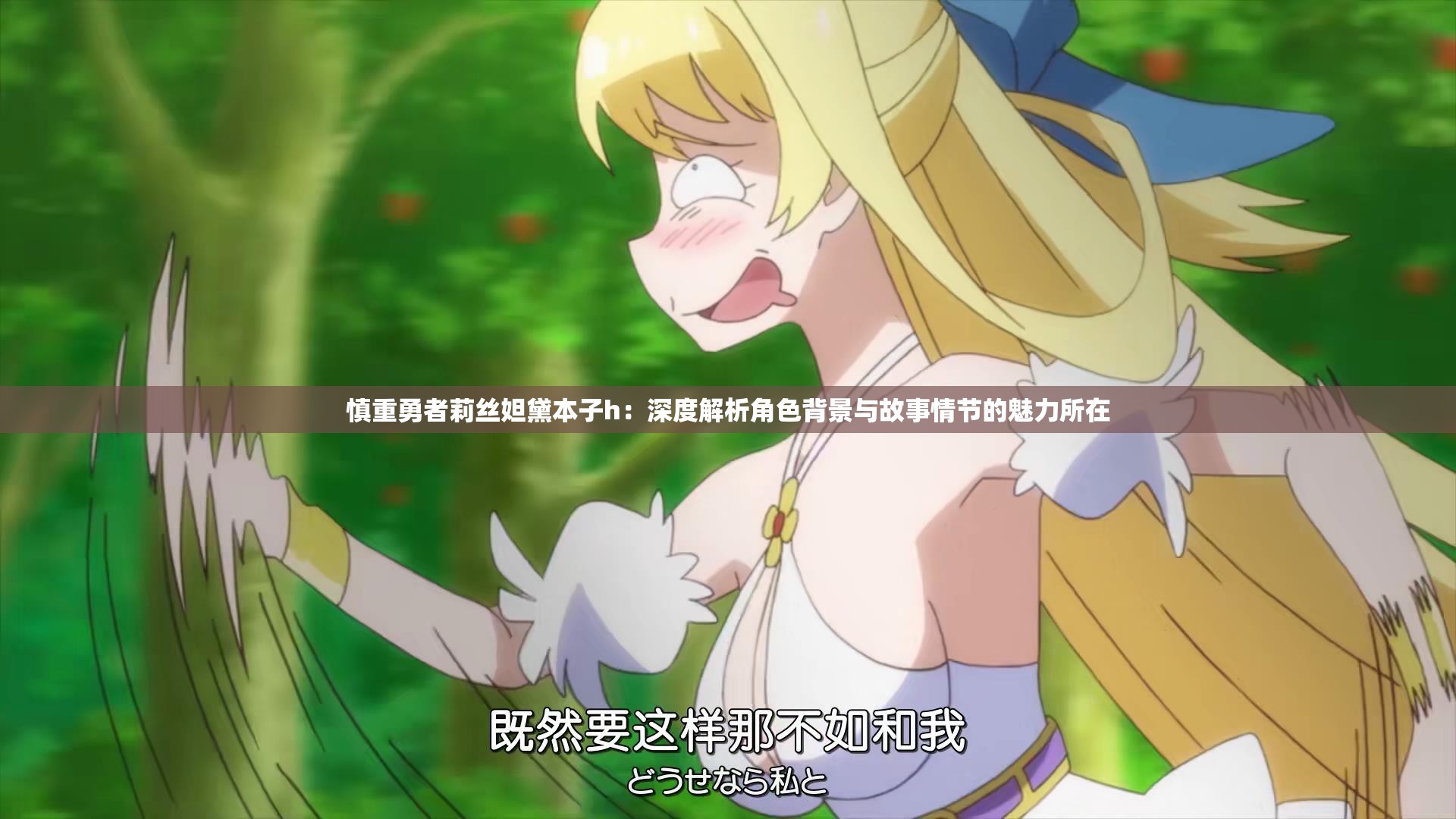 慎重勇者莉丝妲黛本子h：深度解析角色背景与故事情节的魅力所在