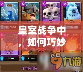 皇室战争中，如何巧妙应对野蛮人精锐加小闪的强势组合？