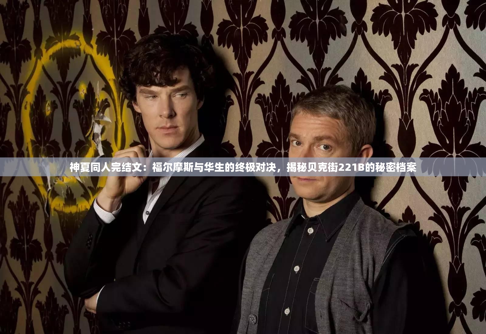神夏同人完结文：福尔摩斯与华生的终极对决，揭秘贝克街221B的秘密档案