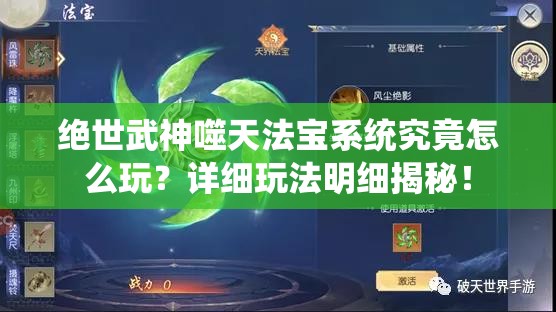 绝世武神噬天法宝系统究竟怎么玩？详细玩法明细揭秘！
